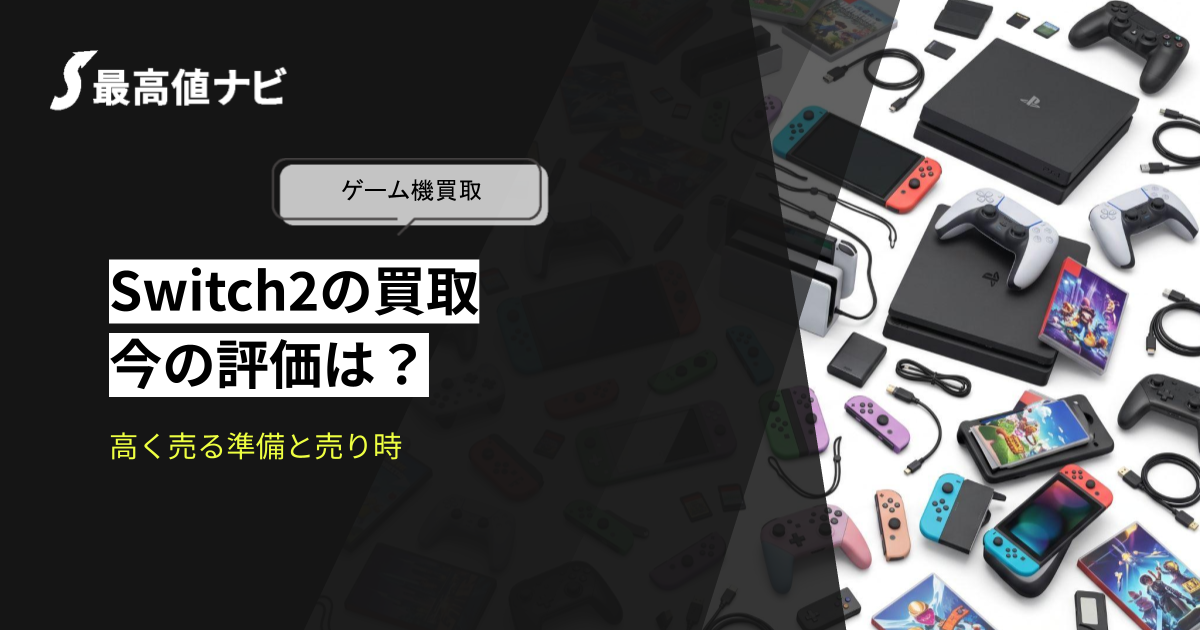 Switch2の買取｜今の評価と、高く売るための準備・売り時