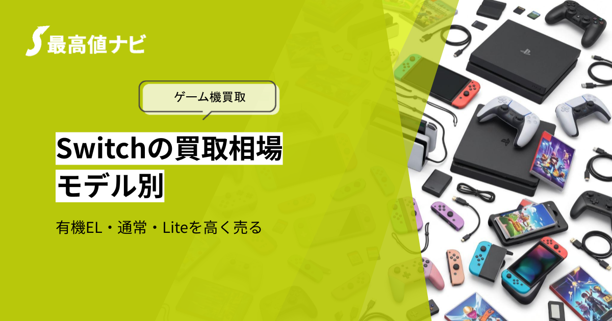 Switchの買取相場｜有機EL・通常・Liteのモデル別の違いと高く売るコツ