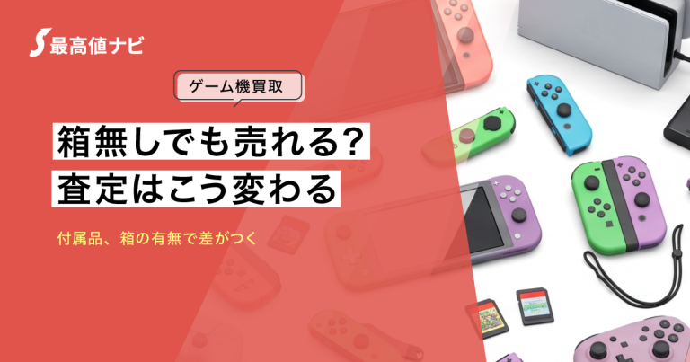 ゲーム機の箱なし買取｜付属品・箱の有無で査定はどう変わる？