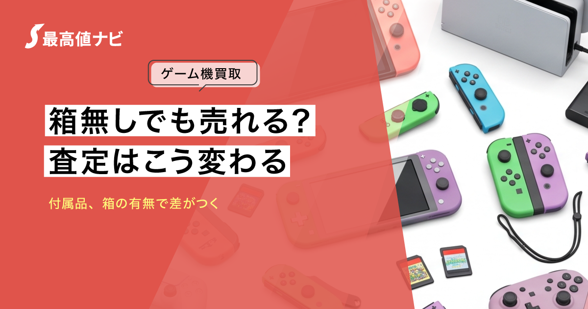 ゲーム機の箱なし買取｜付属品・箱の有無で査定はどう変わる？
