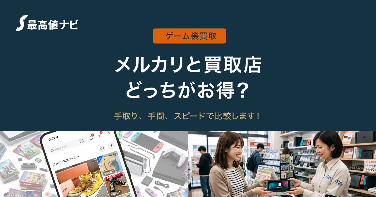メルカリと買取店｜ゲーム機を売るならどっちが得？違いを比較