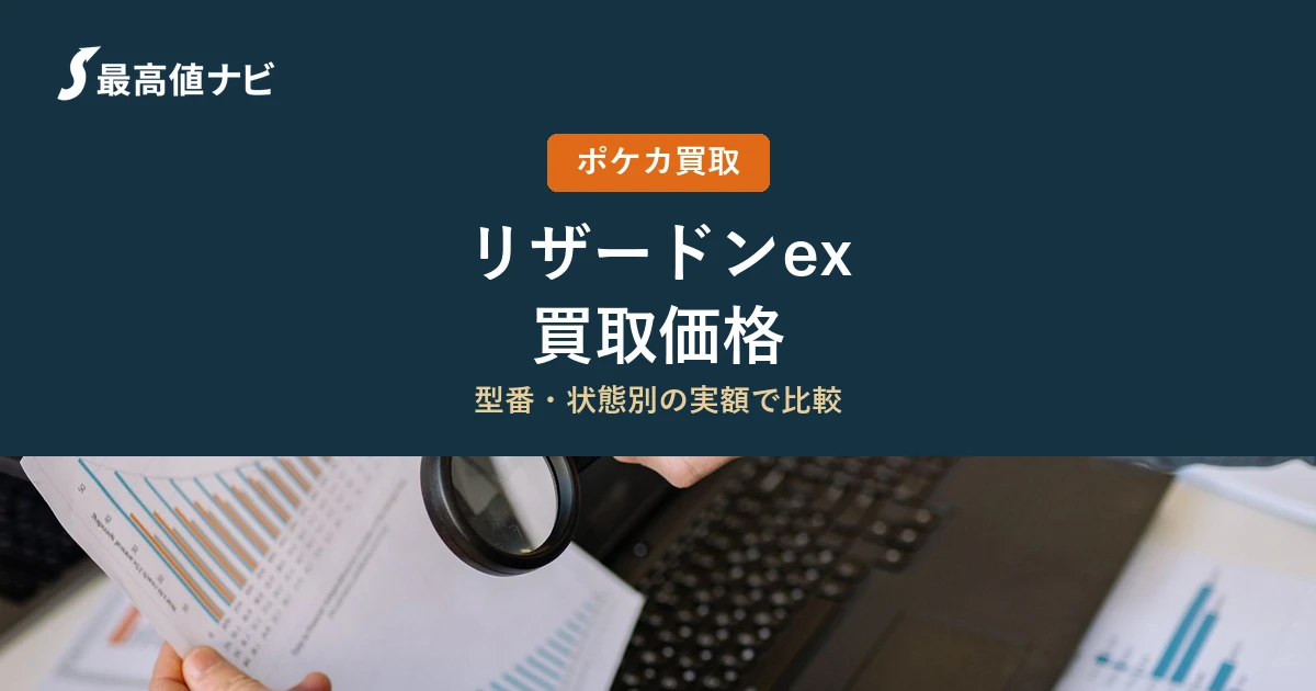 リザードンexの買取価格｜掲載店の実額を型番別に比較【2026年9月】