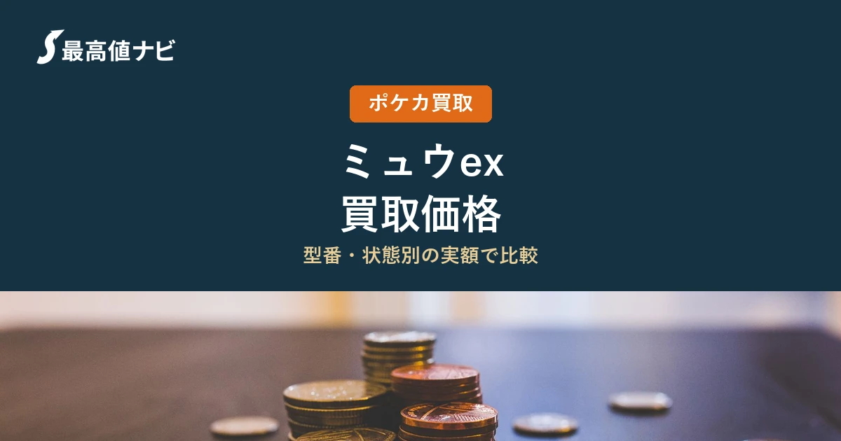 ミュウexの買取価格｜掲載店の実額を型番別に比較【2026年9月】
