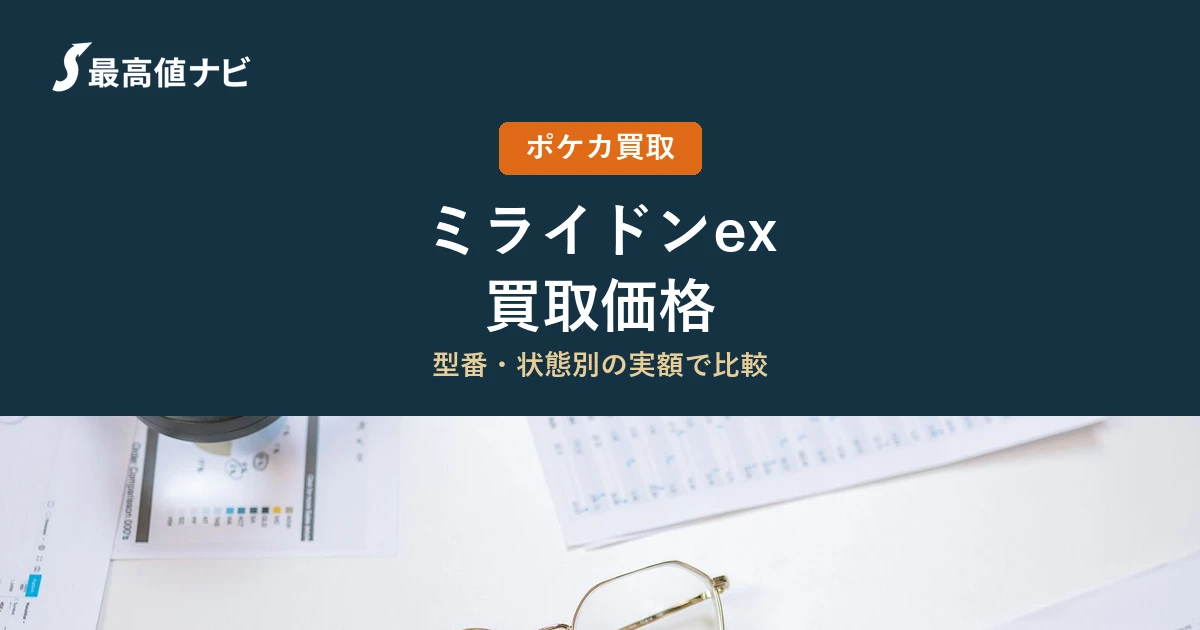 ミライドンexの買取価格｜掲載5社の実額を比較【2026年9月】