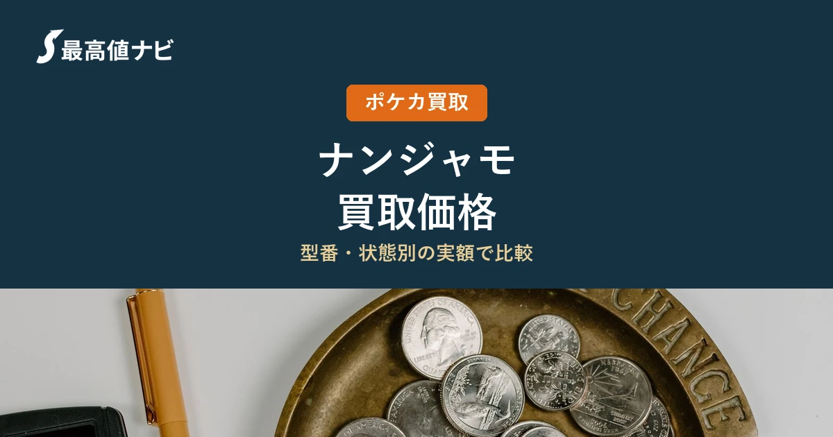 ナンジャモの買取価格｜掲載6社の実額を比較【2026年9月】