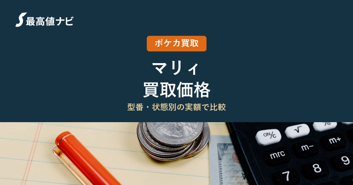 マリィ（SR）の買取価格｜掲載5社の実額を比較【2026年9月】