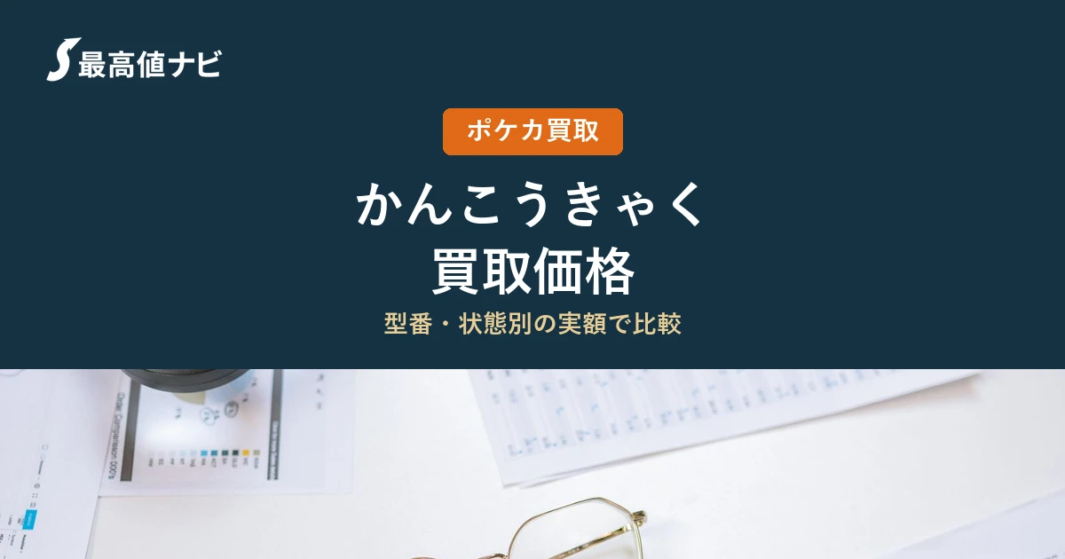 かんこうきゃくの買取価格｜掲載5社の実額を比較【2026年9月】