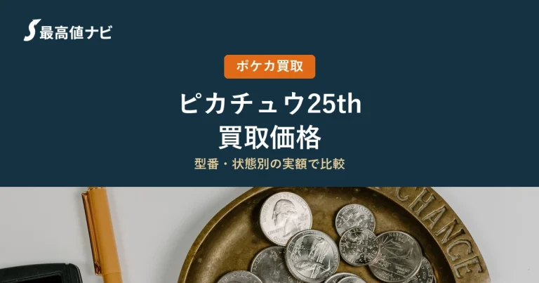 ピカチュウ（25th）の買取価格｜掲載4社の実額を比較【2026年10月】