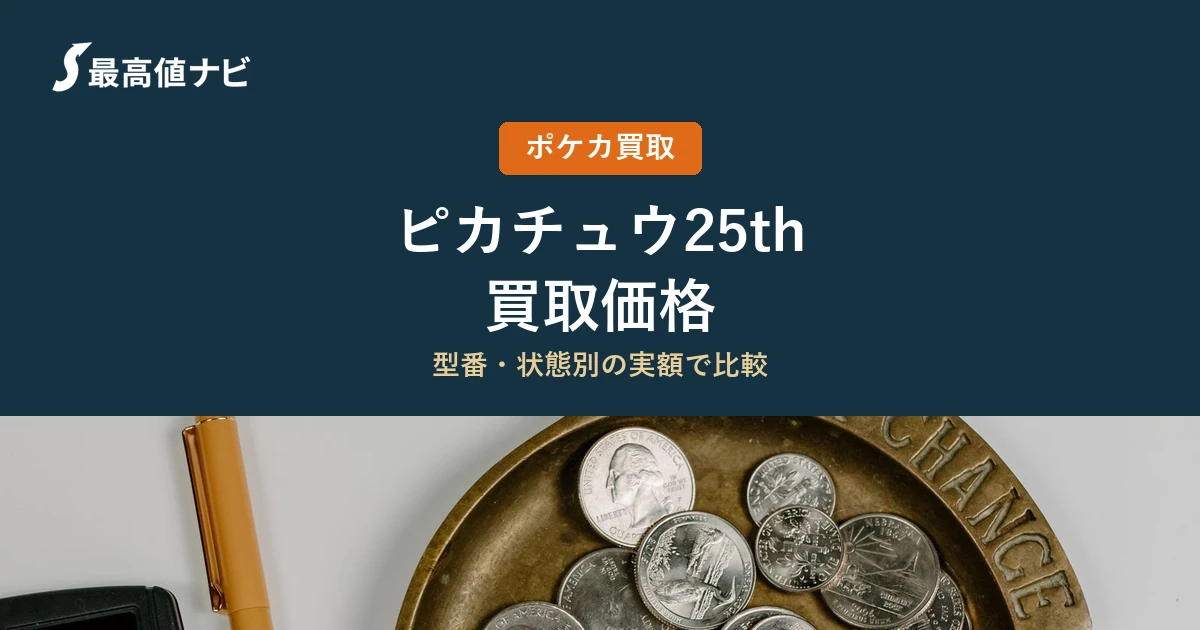 ピカチュウ（25th）の買取価格｜掲載4社の実額を比較【2026年9月】