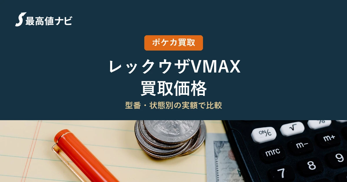レックウザVMAX（HR）の買取価格｜掲載5社の実額を比較【2026年9月】