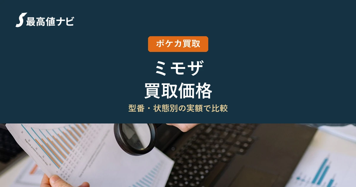 ミモザ（SAR）の買取価格｜掲載7社の実額を比較【2026年9月】
