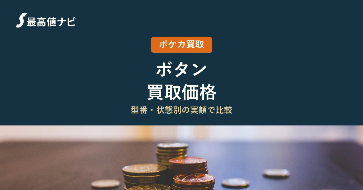 ボタン（SAR）の買取価格｜掲載5社の実額を比較【2026年9月】
