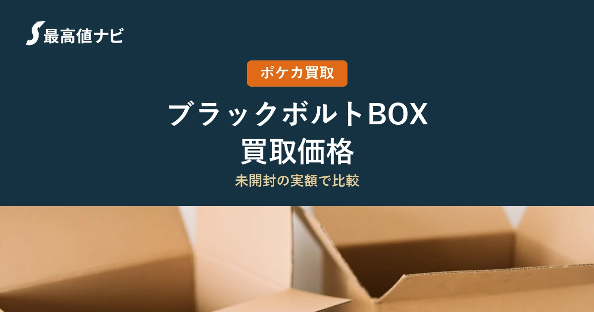 ブラックボルトBOX（SV11B）の買取価格を8店舗の実額で比較するイメージ画像