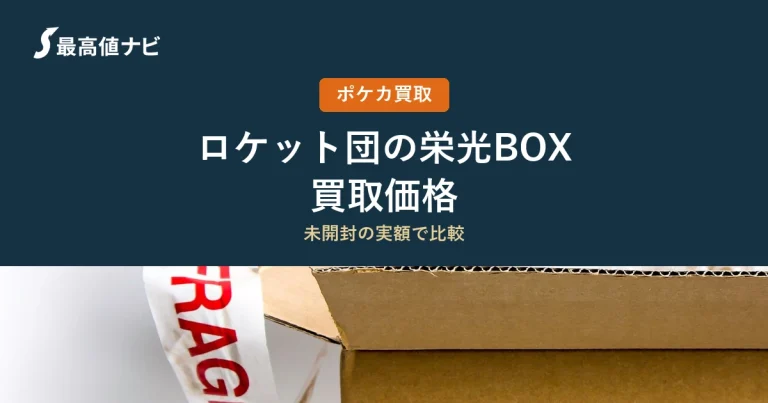 ロケット団の栄光BOXの買取価格｜7店舗の実額を比較【2026年10月】