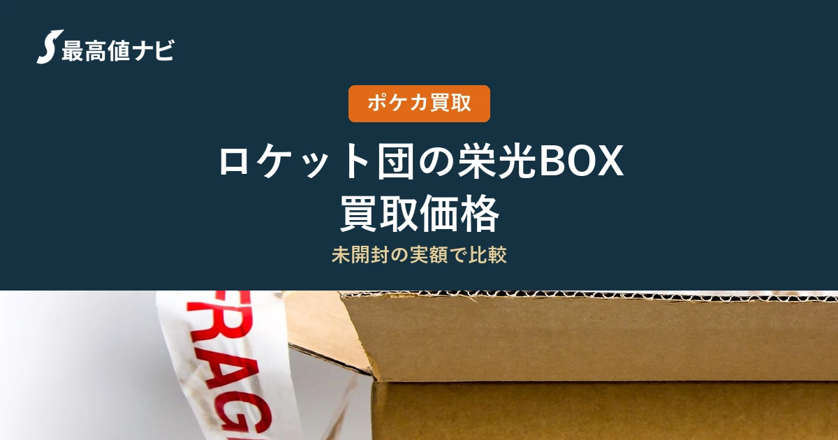ロケット団の栄光BOXの買取価格｜8店舗の実額を比較【2026年9月】