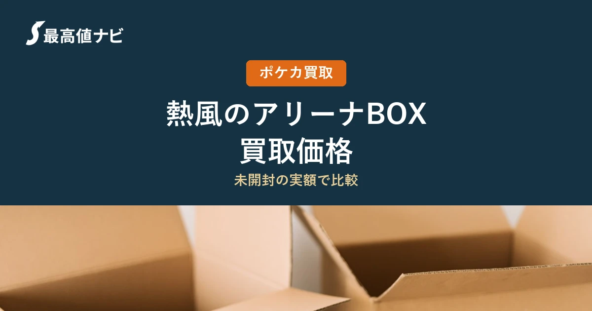 熱風のアリーナBOXの買取価格｜8店舗の実額を比較【2026年9月】
