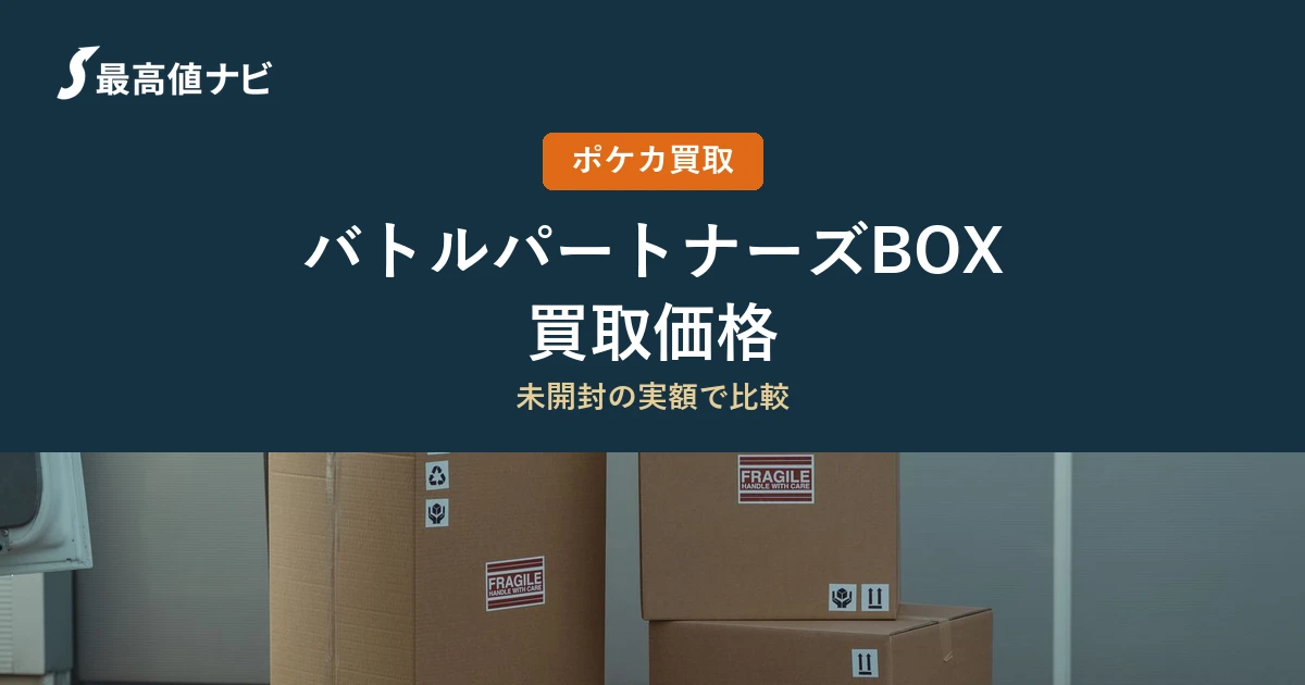 バトルパートナーズBOXの買取価格｜7店舗の実額を比較【2026年9月】