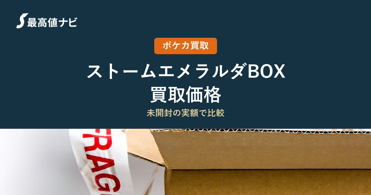 ストームエメラルダBOXの買取価格｜9店舗の実額を比較【2026年9月】