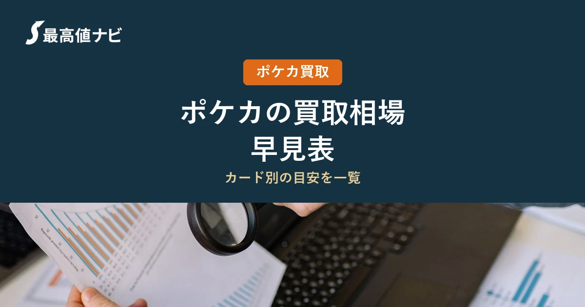 ポケカ買取相場【2026年9月・調査日明示】掲載店の実額で見る最新価格