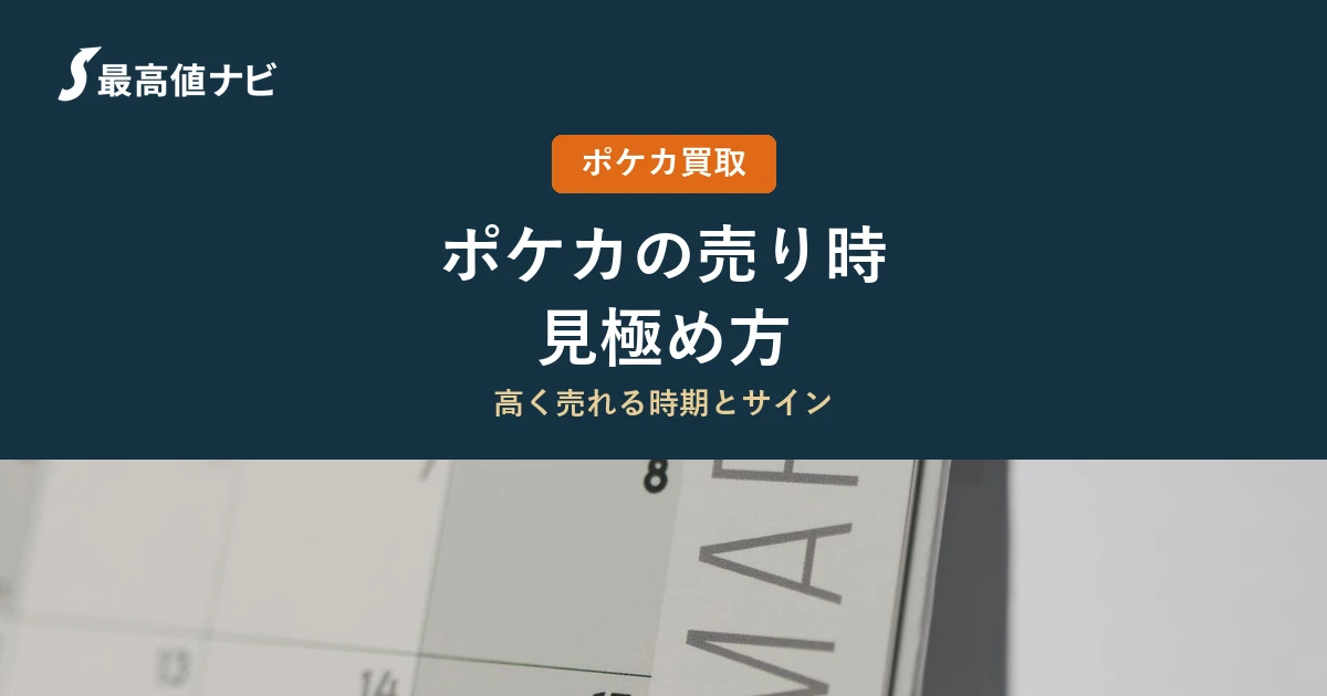 ポケカの売り時はいつか、高騰・下落のサインと見極め方を解説するイメージ画像