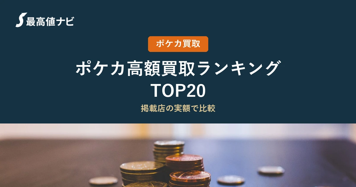 ポケカ高額買取ランキングTOP20｜掲載店の実額【2026年9月】