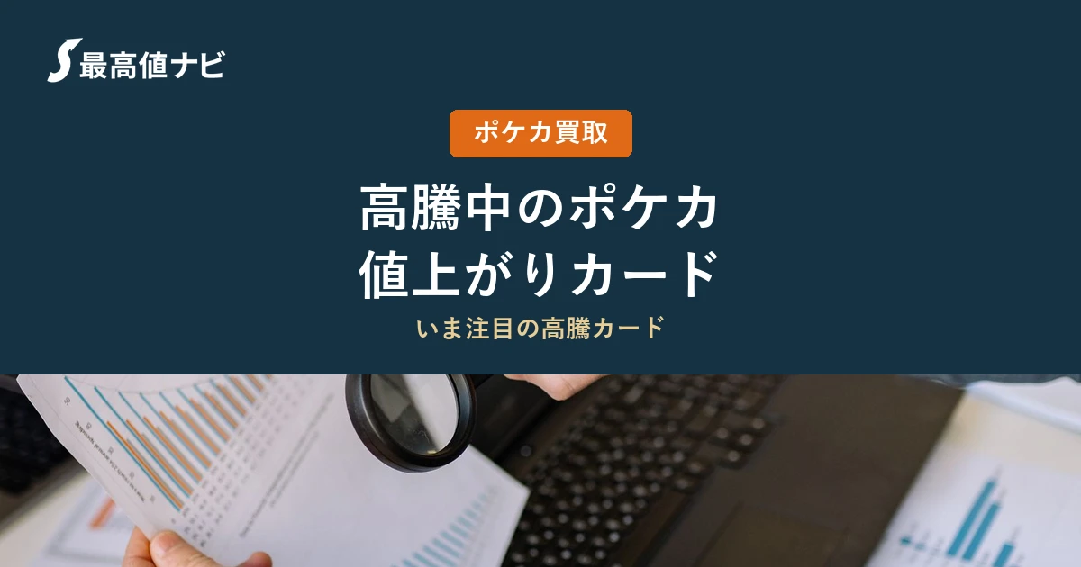 ポケカ高騰・値上がりカードの特徴｜今後の見極め方【2026年9月】