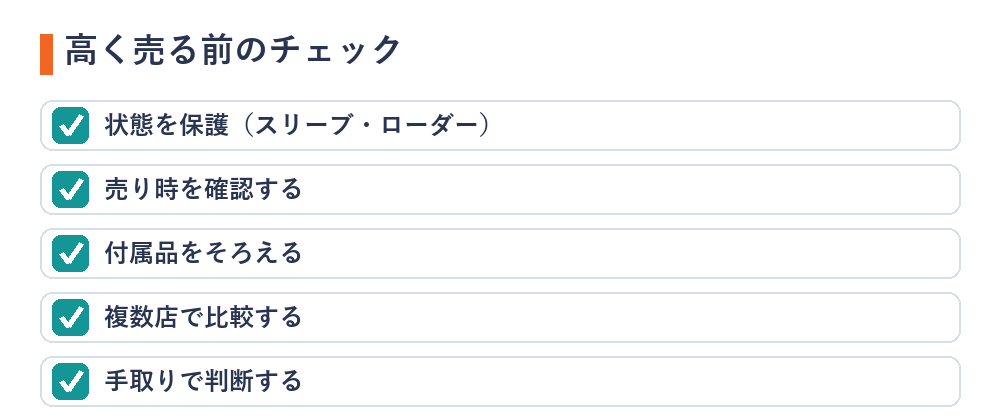 ポケカを高く売る前のチェックリスト（状態・売り時・付属品・比較・手取り）