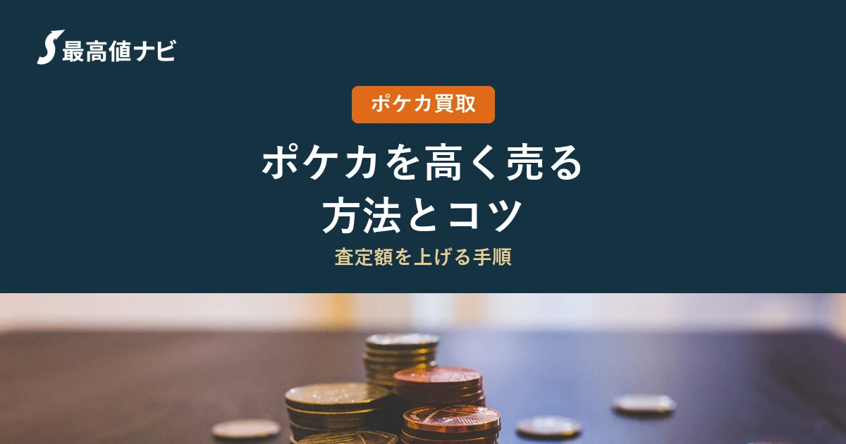 ポケカを高く売るコツと損しない売り方の手順を解説するイメージ画像