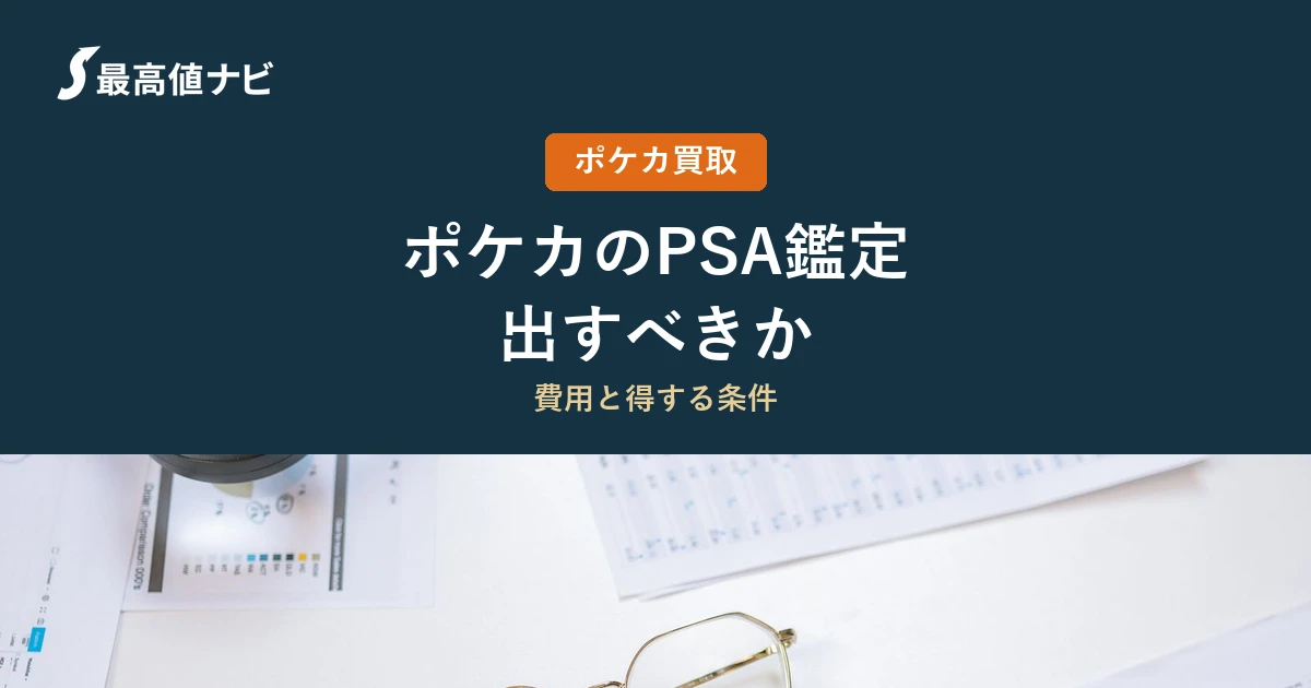 ポケカのPSA鑑定は出すべきか、損益分岐と費用・日数を解説するイメージ画像