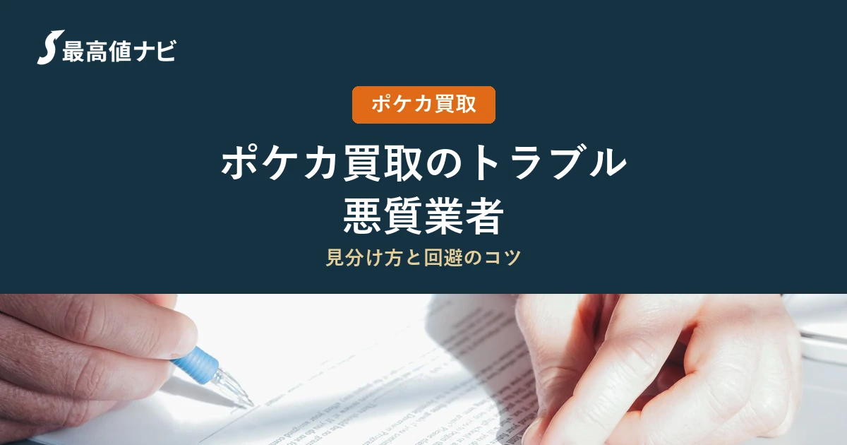 ポケカ買取トラブルを避ける方法（悪質業者の見分け方と相談先）を解説するイメージ画像