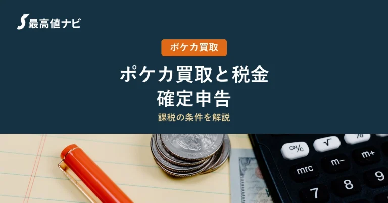 ポケカの税金｜売ると課税される？申告の基本と注意点