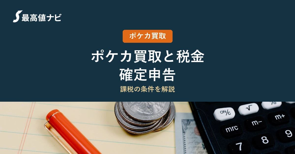 ポケカを売ると税金はかかるか、課税の考え方と申告の基本を解説するイメージ画像