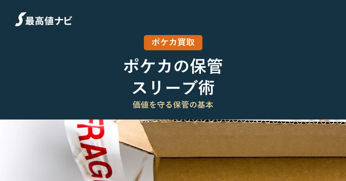ポケカの保管・スリーブ術｜状態を守って高く売る方法