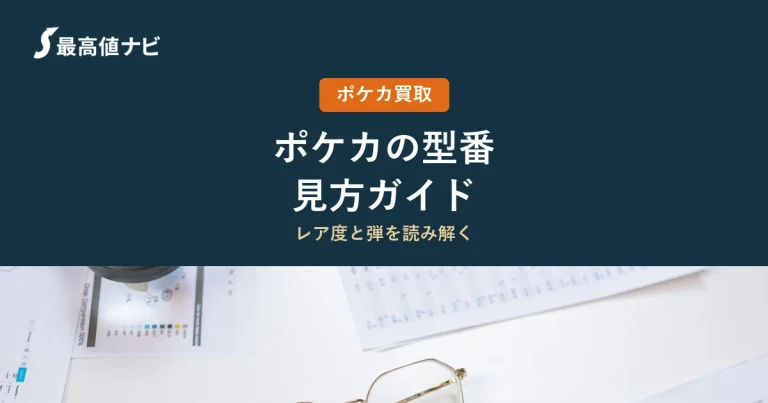 ポケカの型番・コレクションナンバーの見方｜弾とプロモの読み方