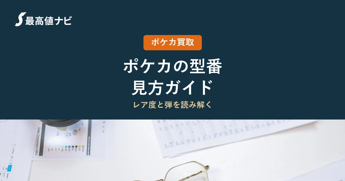 ポケカの型番・コレクションナンバーの見方（弾とプロモの読み方）を解説するイメージ画像
