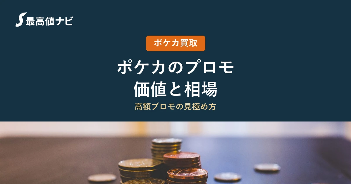 ポケカのプロモカードの価値と買取（見分け方と高いプロモの特徴）を解説するイメージ画像