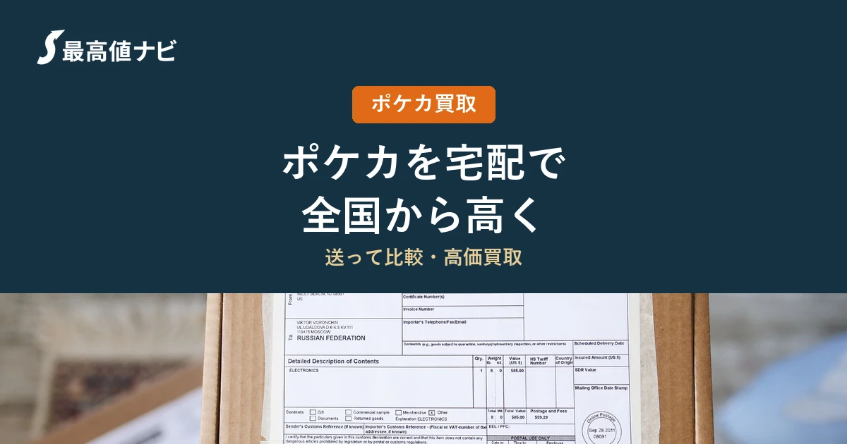 ポケカの宅配買取｜全国どこからでも高く売る流れと注意点