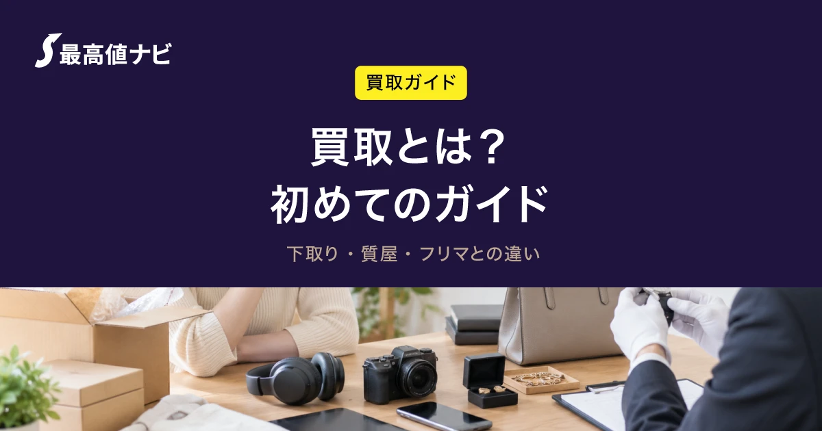 買取とは何かをやさしく解説するイメージ画像（下取り・質屋・フリマとの違い）