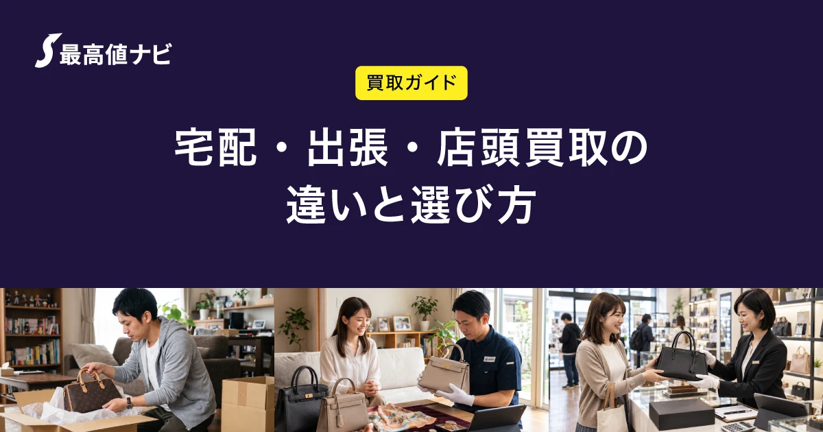 買取方法の違い（宅配・出張・店頭）を比較するイメージ画像