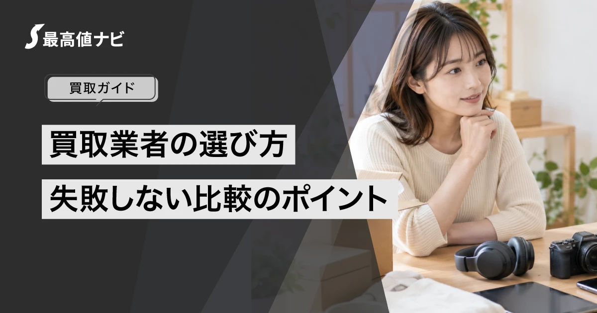 買取業者の選び方と失敗しない比較のポイントを解説するイメージ画像