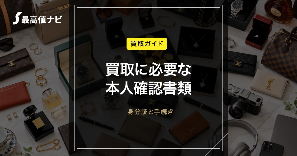 買取の本人確認書類｜身分証と手続きを解説