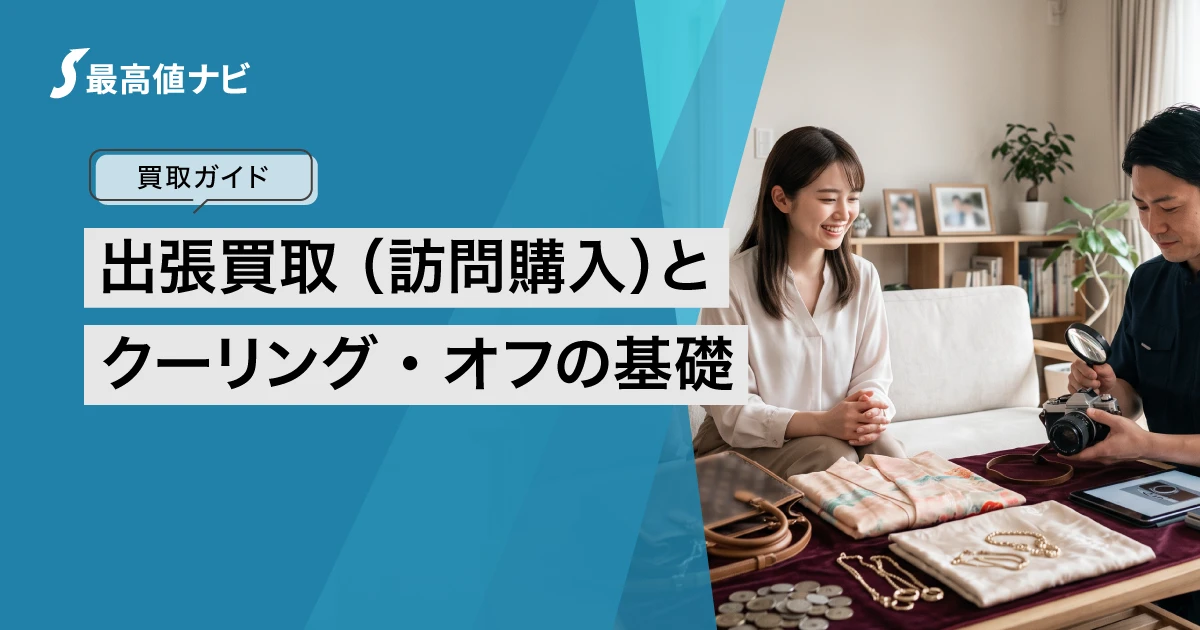 出張買取のクーリングオフとは｜訪問購入の基礎と注意点