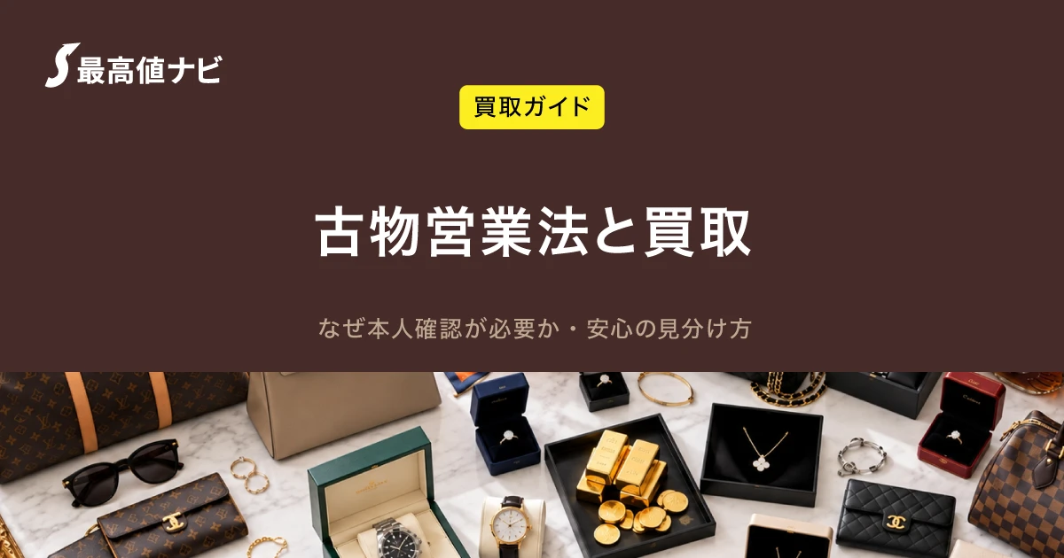 古物営業法と買取｜本人確認が必要な理由と安心の見分け方