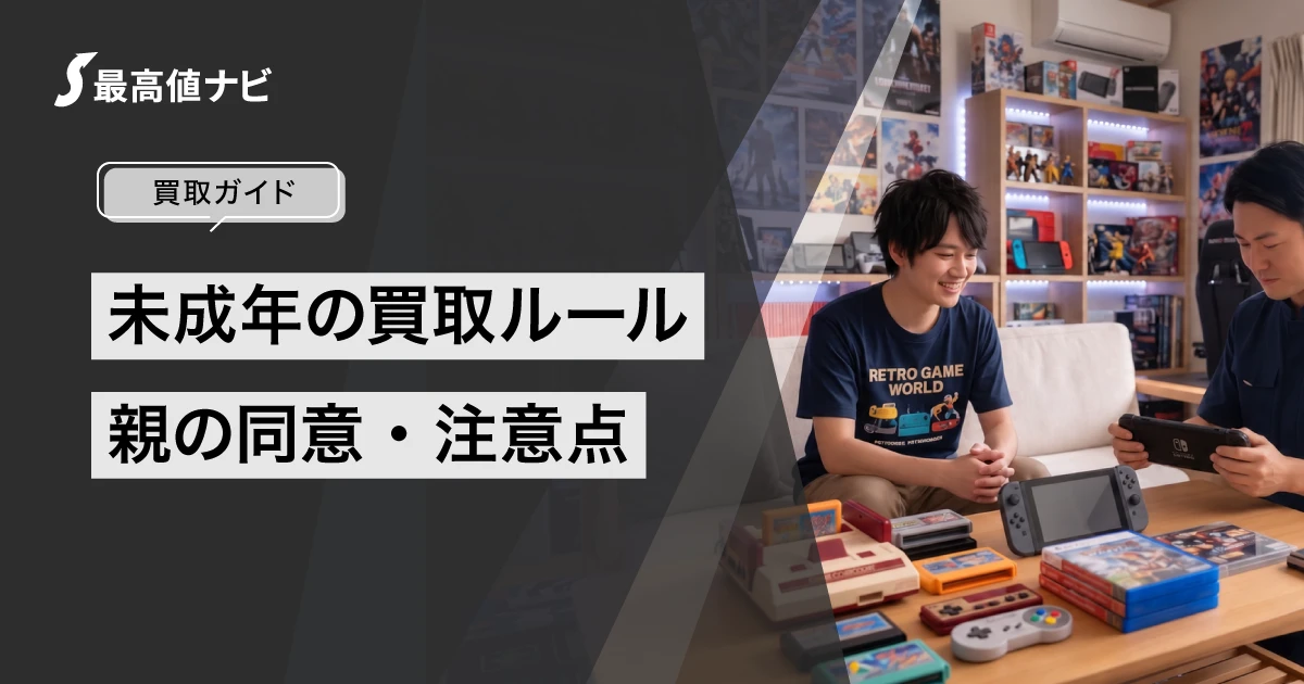 未成年の買取ルール（親の同意と注意点）を解説するイメージ画像
