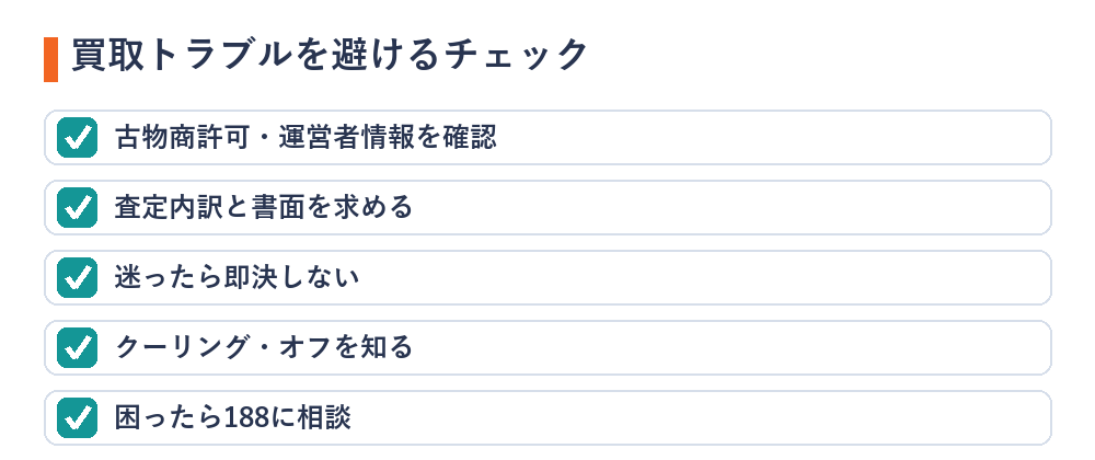 買取トラブルを避けるチェックリスト(許可・内訳・書面・即決しない・相談先)