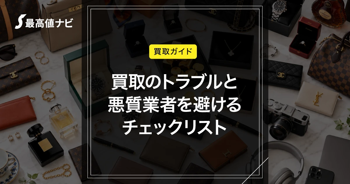 買取トラブルを避けるには｜悪質業者のチェックリスト