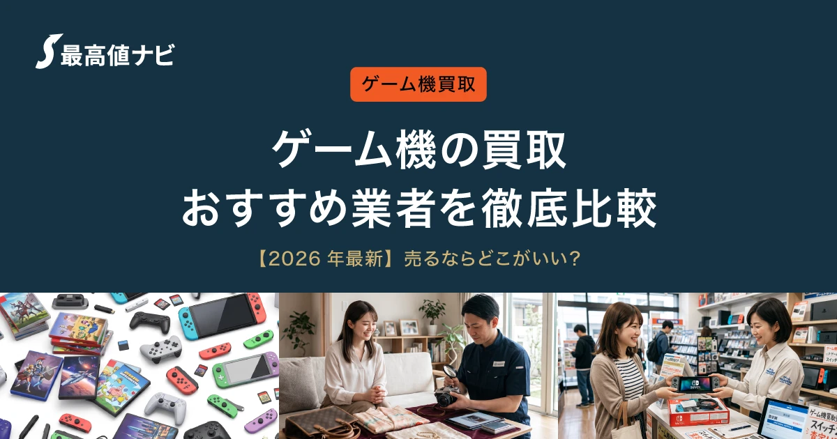 ゲーム機の買取おすすめ業者の比較（売るならどこがいいか）を解説するイメージ画像