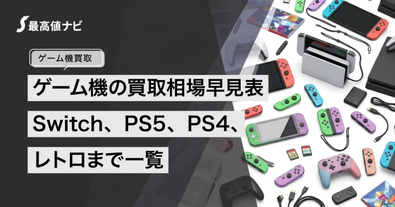 ゲーム機の買取相場早見表｜Switch・PS5・レトロまで一覧