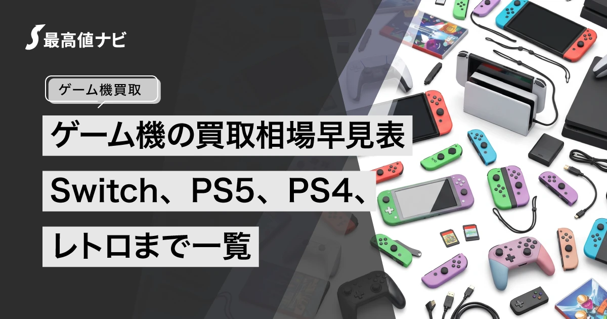 ゲーム機の買取相場早見表｜Switch・PS5・レトロまで一覧