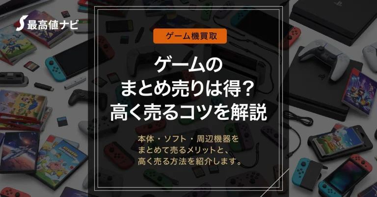 ゲームのまとめ売りは得？本体＋ソフト＋周辺機器を高く売る方法